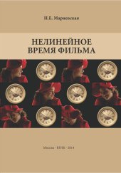 book Нелинейное время фильма: Учебное пособие