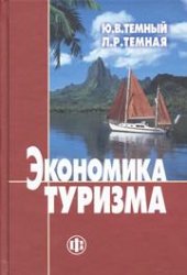 book Экономика туризма