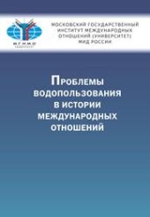 book Проблемы водопользования в истории международных отношений