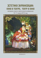 book Эстетика экранизации: кино в театре, театр в кино. Материалы научно-практической конференции