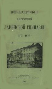 book Пятидесятилетие С.-Петербургской Ларинской гимназии: 1836-1886