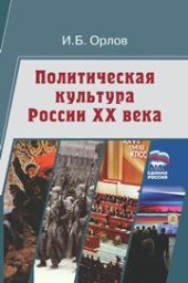 book Политическая культура России ХХ века