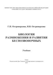 book Биология размножения и развития беспозвоночных: учебник