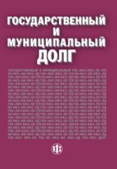 book Государственный и муниципальный долг