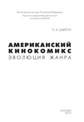 book Американский кинокомикс. Эволюция жанра