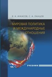 book Мировая политика и международные отношения