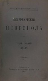 book Саитов В. И. Петербургский некрополь: Том 3