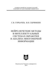 book Нейро-нечеткие методы в интеллектуальных системах обработки и анализа многомерной информации