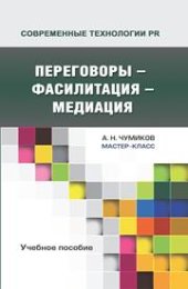 book Переговоры - фасилитация - медиация: Учебное пособие для студентов вузов