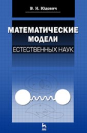 book Математические модели естественных наук