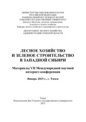 book Лесное хозяйство и зеленое строительство в Западной Сибири: материалы VII Международной научной интернет-конференции. Январь 2015 г., г. Томск