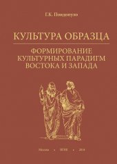 book Культура образца. Формирование культурных парадигм Востока и Запада. Учебное пособие