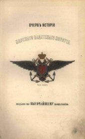 book Очерк истории Морского кадетского корпуса с приложеним списка воспитанников за сто лет