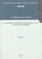 book Аутсорсинг и качество продукции и услуг. Взгляд на проблему. Часть 1