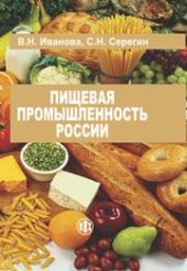 book Пищевая промышленность России. Современное состояние, проблемы, ориентиры будущего развития