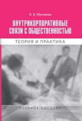 book Внутрикорпоративные связи с общественностью. Теория и практика: Учеб. пособие для студентов вузов