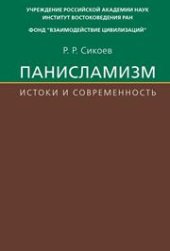 book Панисламизм: Истоки и современность. Джамалуддин Афгани и его религиозно-политические последователи ХХ — начала ХХI века