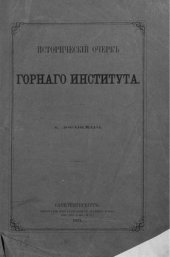 book Исторический очерк Горного института