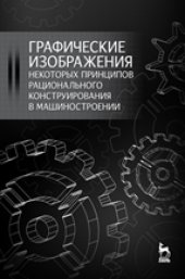 book Графические изображения некоторых принципов рационального конструирования в машиностроении