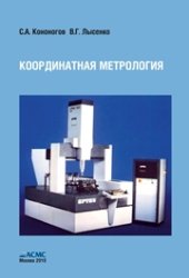 book Координатная метрология: Монография