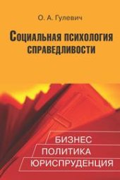 book Социальная психология справедливости: Бизнес, политика, юриспруденция