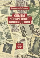 book Опыты конкретного киноведения. Монография