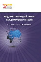 book Введение в прикладной анализ международных ситуаций