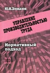 book Управление производительностью труда. Нормативный подход