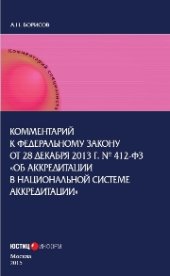 book Комментарий к Федеральному закону от 28 декабря 2013 г. № 412-ФЗ «Об аккредитации в национальной системе аккредитации» (постатейный)