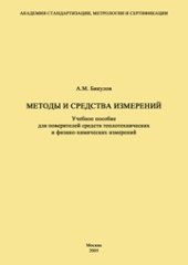 book Методы и средства измерений. Учебное пособие для поверителей средств теплотехнических и физико-химических измерений
