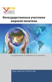 book Негосударственные участники мировой политики