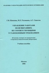 book Управление работами по испытаниям, не соответствующими установленным требованиям: Учеб. пособие
