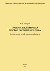 book Поверка и калибровка мостов постоянного тока: Учебно-методический комплексный модуль (УМКМ)