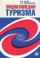 book Энциклопедия туризма: Справочник