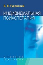 book Индивидуальная психотерапия: Практикум