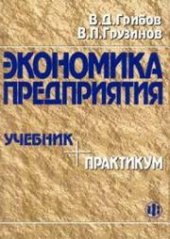book Экономика предприятия: Учебник. Практикум