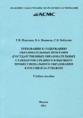 book Требования к содержанию образовательных программ (государственных образовательных стандартов) среднего и высшего профессионального образования в России и за рубежом