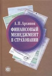 book Финансовый менеджмент в страховании