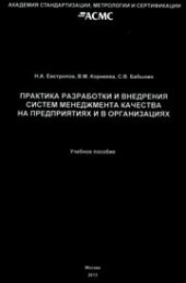 book Практика разработки и внедрения систем менеджмента качества (СМК) на предприятиях и в организациях. Учеб. пособие