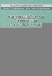 book Финансовый баланс территории и его использование