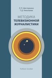 book Методика телевизионной журналистики: Учебное пособие для студентов вузов