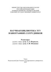 book Научная библиотека ТГУ в биографиях сотрудников