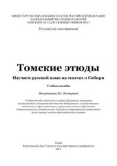 book Томские этюды. Изучаем русский язык на текстах о Сибири: учебное пособие