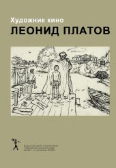 book Художник кино Леонид Платов. Опыт работы над экспликацией к фильму Детство по трилогии Л.Н. Толстого Детство. Отрочество. Юность в комментариях и воспоминаниях коллег, друзей, учеников: уч. пособие