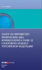 book Налог на имущество физических лиц: Комментарий к главе 32 Налогового кодекса Российской Федерации (постатейный)