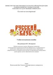 book Русский клуб: учебно-методическое пособие