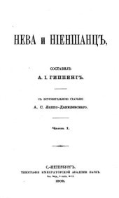 book Нева и Ниеншанц: Часть 1/ Вступ. ст. А. С. Лаппо-Данилевского