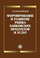 book Формирование и развитие рынка банковских продуктов и услуг