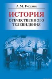 book История отечественного телевидения