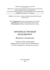 book Производственный менеджмент. Введение в дисциплину: учебное пособие для бакалавров направлений подготовки 38.03.02 «Менеджмент», 27.03.04 «Управление в технических системах»